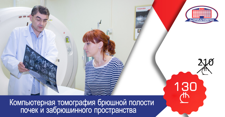 За 130 лари вместо 210 лари предлагаем компьютерную томографию брюшной полости, почек и забрюшинного пространства
